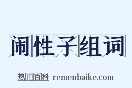 闹性子组词是什么意思的图片